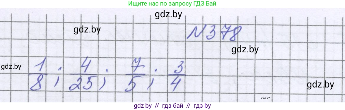 Математика, 6 класс Учебник, авторы: Герасимов Валерий Дмитриевич, Пирютко Ольга Николаевна, издательство Адукацыя i выхаванне, Минск, 2022, белого цвета, страница 74, номер 378, Решение