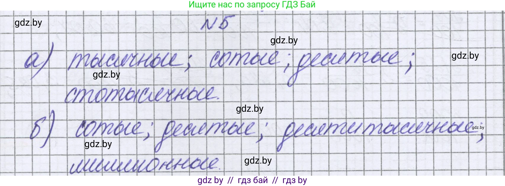 Математика, 6 класс Учебник, авторы: Герасимов Валерий Дмитриевич, Пирютко Ольга Николаевна, издательство Адукацыя i выхаванне, Минск, 2022, белого цвета, страница 8, номер 5, Решение