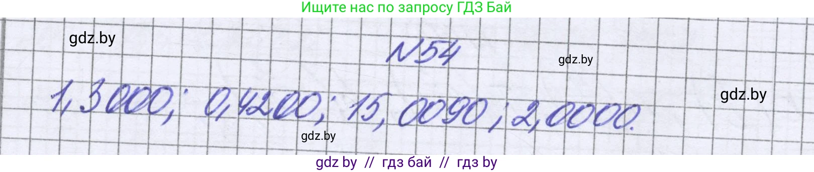 Математика, 6 класс Учебник, авторы: Герасимов Валерий Дмитриевич, Пирютко Ольга Николаевна, издательство Адукацыя i выхаванне, Минск, 2022, белого цвета, страница 17, номер 54, Решение