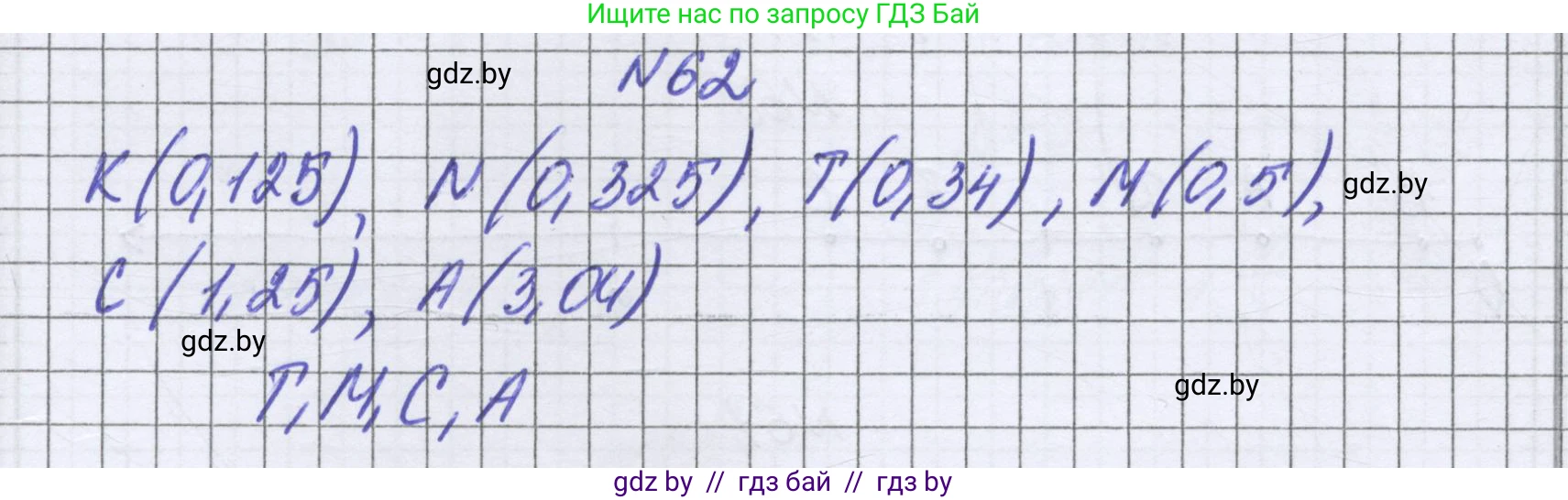 Математика, 6 класс Учебник, авторы: Герасимов Валерий Дмитриевич, Пирютко Ольга Николаевна, издательство Адукацыя i выхаванне, Минск, 2022, белого цвета, страница 20, номер 62, Решение