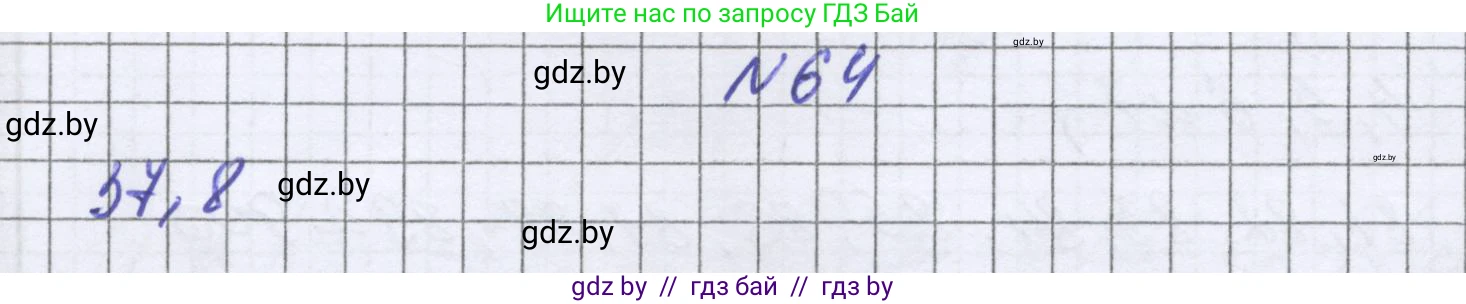 Математика, 6 класс Учебник, авторы: Герасимов Валерий Дмитриевич, Пирютко Ольга Николаевна, издательство Адукацыя i выхаванне, Минск, 2022, белого цвета, страница 21, номер 64, Решение