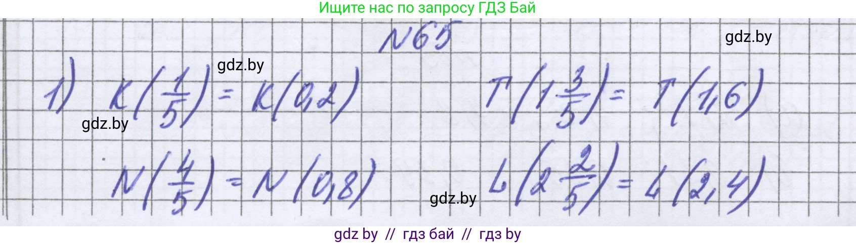 Математика, 6 класс Учебник, авторы: Герасимов Валерий Дмитриевич, Пирютко Ольга Николаевна, издательство Адукацыя i выхаванне, Минск, 2022, белого цвета, страница 21, номер 65, Решение