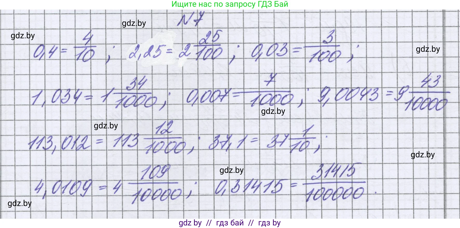 Математика, 6 класс Учебник, авторы: Герасимов Валерий Дмитриевич, Пирютко Ольга Николаевна, издательство Адукацыя i выхаванне, Минск, 2022, белого цвета, страница 8, номер 7, Решение
