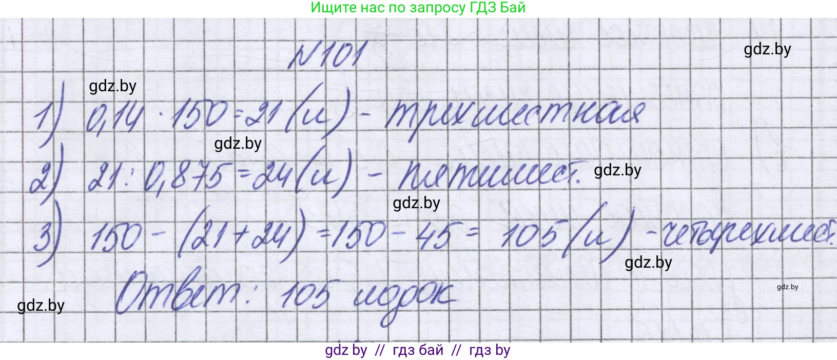 Математика, 6 класс Учебник, авторы: Герасимов Валерий Дмитриевич, Пирютко Ольга Николаевна, издательство Адукацыя i выхаванне, Минск, 2022, белого цвета, страница 104, номер 101, Решение