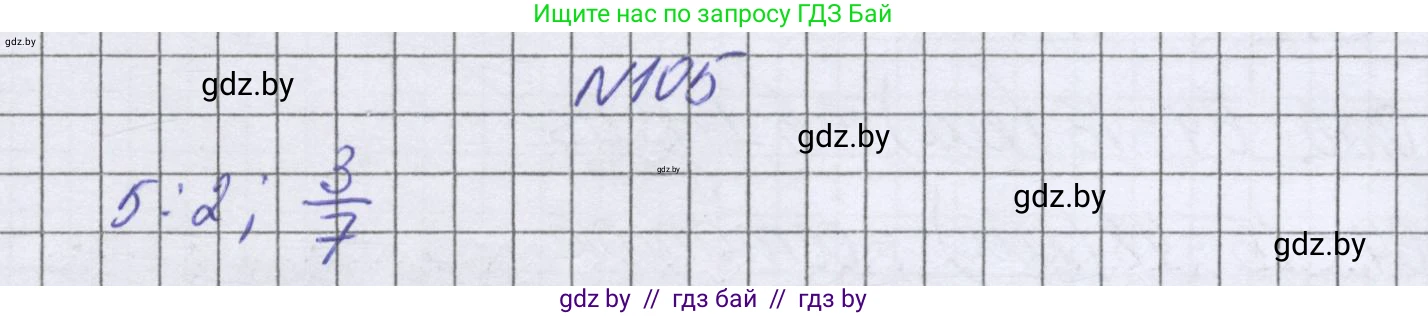 Математика, 6 класс Учебник, авторы: Герасимов Валерий Дмитриевич, Пирютко Ольга Николаевна, издательство Адукацыя i выхаванне, Минск, 2022, белого цвета, страница 108, номер 105, Решение