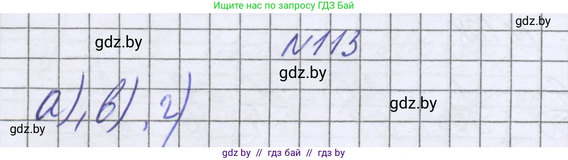 Математика, 6 класс Учебник, авторы: Герасимов Валерий Дмитриевич, Пирютко Ольга Николаевна, издательство Адукацыя i выхаванне, Минск, 2022, белого цвета, страница 109, номер 113, Решение
