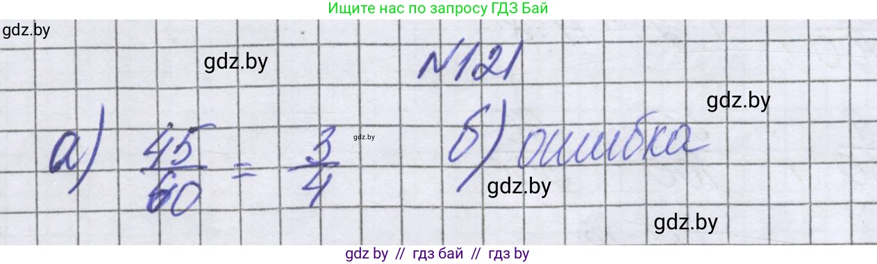 Математика, 6 класс Учебник, авторы: Герасимов Валерий Дмитриевич, Пирютко Ольга Николаевна, издательство Адукацыя i выхаванне, Минск, 2022, белого цвета, страница 110, номер 121, Решение