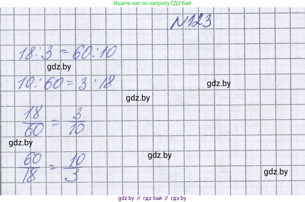 Математика, 6 класс Учебник, авторы: Герасимов Валерий Дмитриевич, Пирютко Ольга Николаевна, издательство Адукацыя i выхаванне, Минск, 2022, белого цвета, страница 111, номер 123, Решение