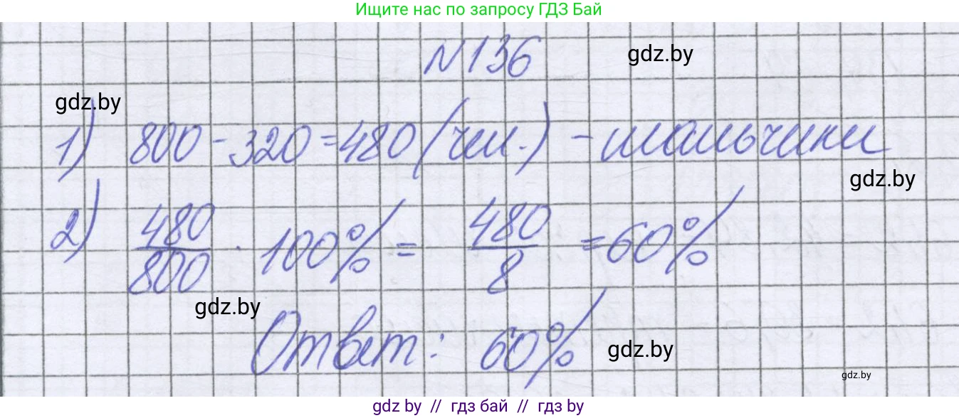 Математика, 6 класс Учебник, авторы: Герасимов Валерий Дмитриевич, Пирютко Ольга Николаевна, издательство Адукацыя i выхаванне, Минск, 2022, белого цвета, страница 112, номер 136, Решение