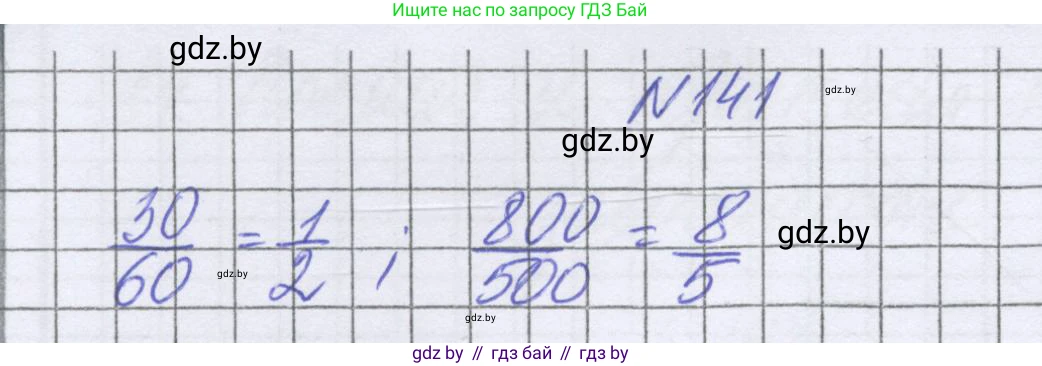 Математика, 6 класс Учебник, авторы: Герасимов Валерий Дмитриевич, Пирютко Ольга Николаевна, издательство Адукацыя i выхаванне, Минск, 2022, белого цвета, страница 113, номер 141, Решение