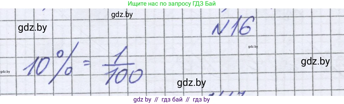 Математика, 6 класс Учебник, авторы: Герасимов Валерий Дмитриевич, Пирютко Ольга Николаевна, издательство Адукацыя i выхаванне, Минск, 2022, белого цвета, страница 90, номер 16, Решение