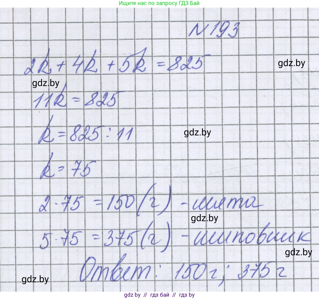 Математика, 6 класс Учебник, авторы: Герасимов Валерий Дмитриевич, Пирютко Ольга Николаевна, издательство Адукацыя i выхаванне, Минск, 2022, белого цвета, страница 130, номер 193, Решение