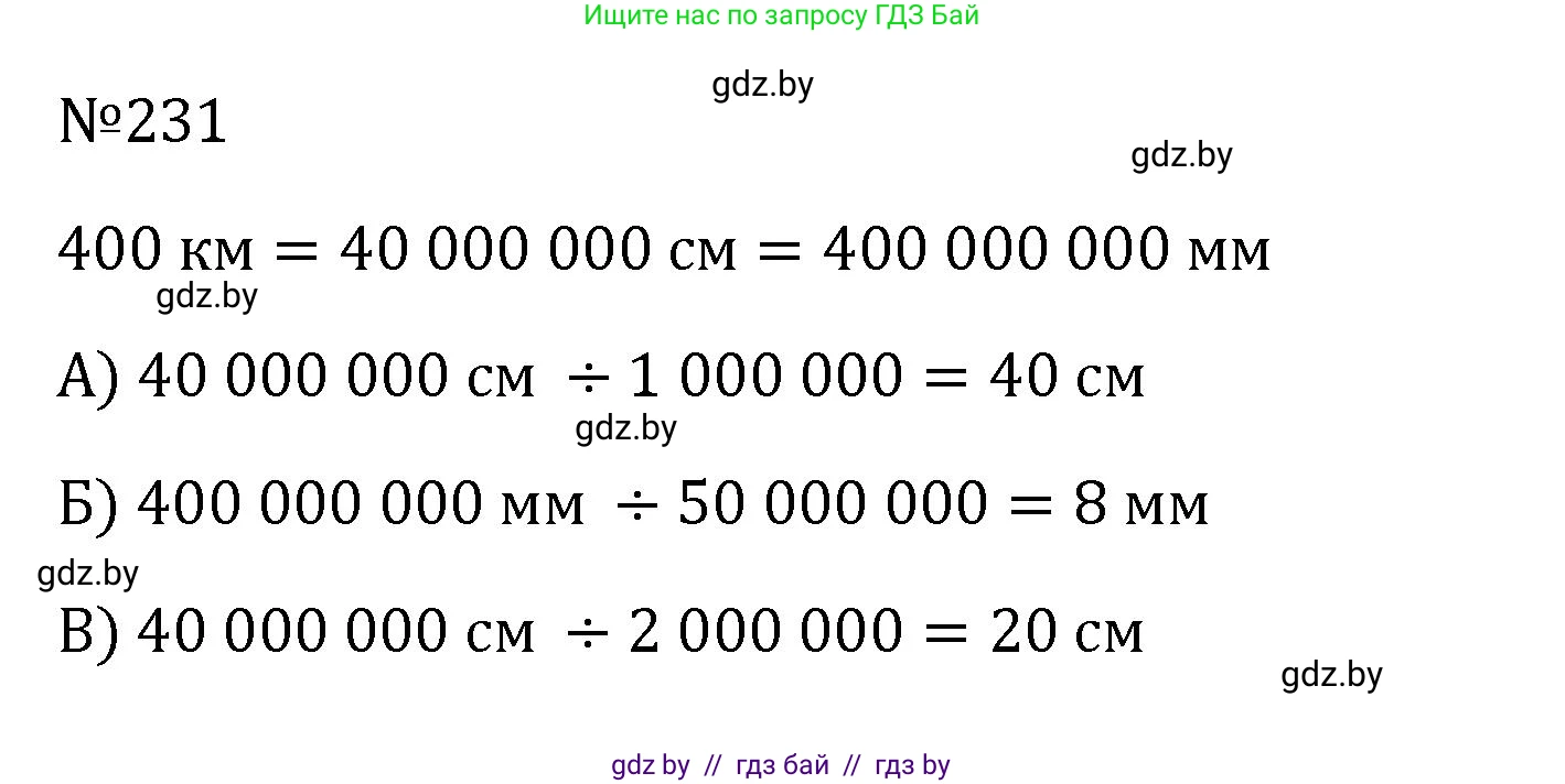 Математика, 6 класс Учебник, авторы: Герасимов Валерий Дмитриевич, Пирютко Ольга Николаевна, издательство Адукацыя i выхаванне, Минск, 2022, белого цвета, страница 138, номер 231, Решение