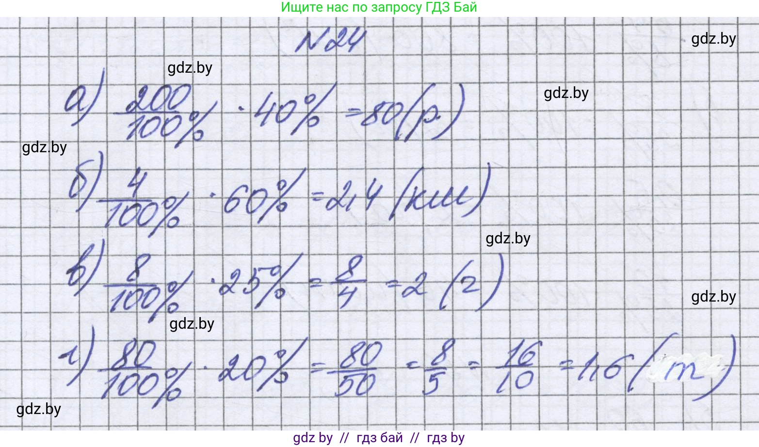 Математика, 6 класс Учебник, авторы: Герасимов Валерий Дмитриевич, Пирютко Ольга Николаевна, издательство Адукацыя i выхаванне, Минск, 2022, белого цвета, страница 95, номер 24, Решение