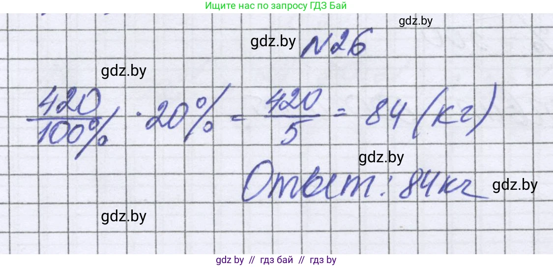 Математика, 6 класс Учебник, авторы: Герасимов Валерий Дмитриевич, Пирютко Ольга Николаевна, издательство Адукацыя i выхаванне, Минск, 2022, белого цвета, страница 96, номер 26, Решение