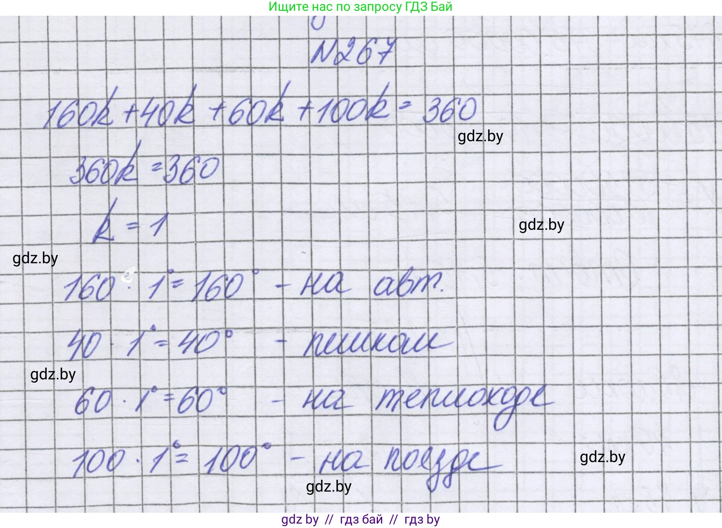 Математика, 6 класс Учебник, авторы: Герасимов Валерий Дмитриевич, Пирютко Ольга Николаевна, издательство Адукацыя i выхаванне, Минск, 2022, белого цвета, страница 147, номер 267, Решение