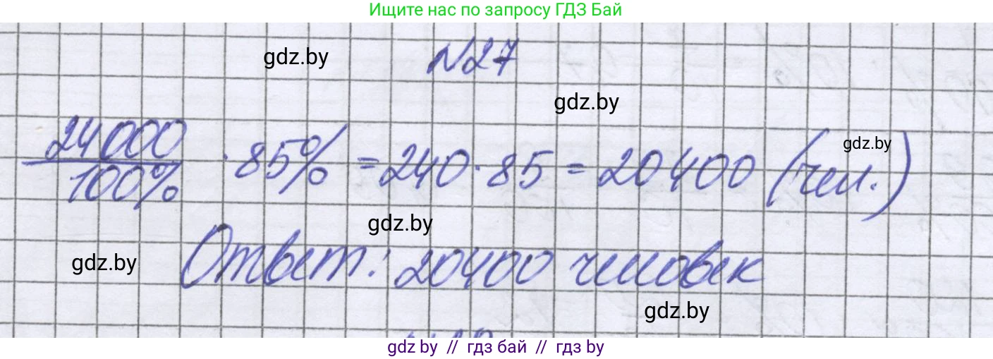 Математика, 6 класс Учебник, авторы: Герасимов Валерий Дмитриевич, Пирютко Ольга Николаевна, издательство Адукацыя i выхаванне, Минск, 2022, белого цвета, страница 96, номер 27, Решение