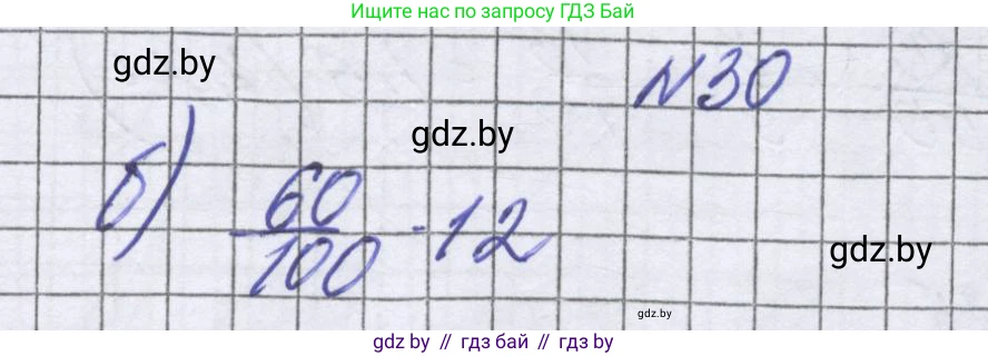 Математика, 6 класс Учебник, авторы: Герасимов Валерий Дмитриевич, Пирютко Ольга Николаевна, издательство Адукацыя i выхаванне, Минск, 2022, белого цвета, страница 96, номер 30, Решение
