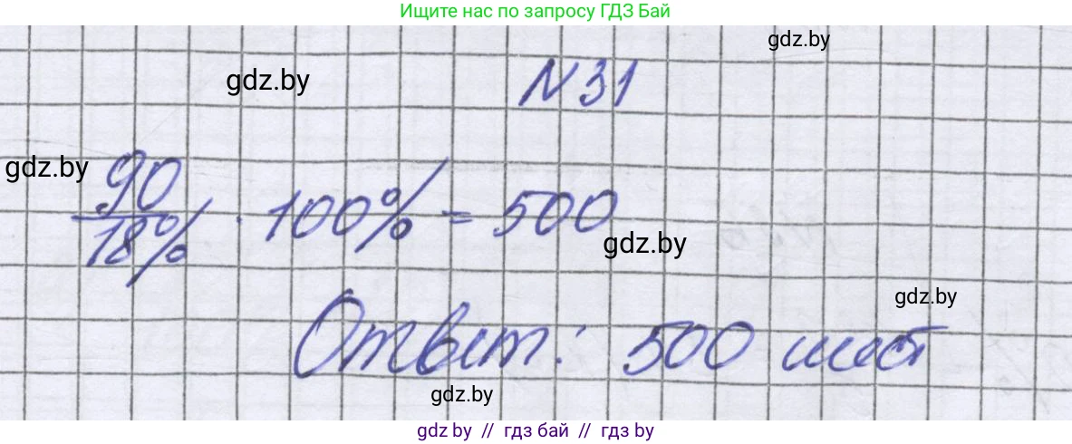 Математика, 6 класс Учебник, авторы: Герасимов Валерий Дмитриевич, Пирютко Ольга Николаевна, издательство Адукацыя i выхаванне, Минск, 2022, белого цвета, страница 96, номер 31, Решение