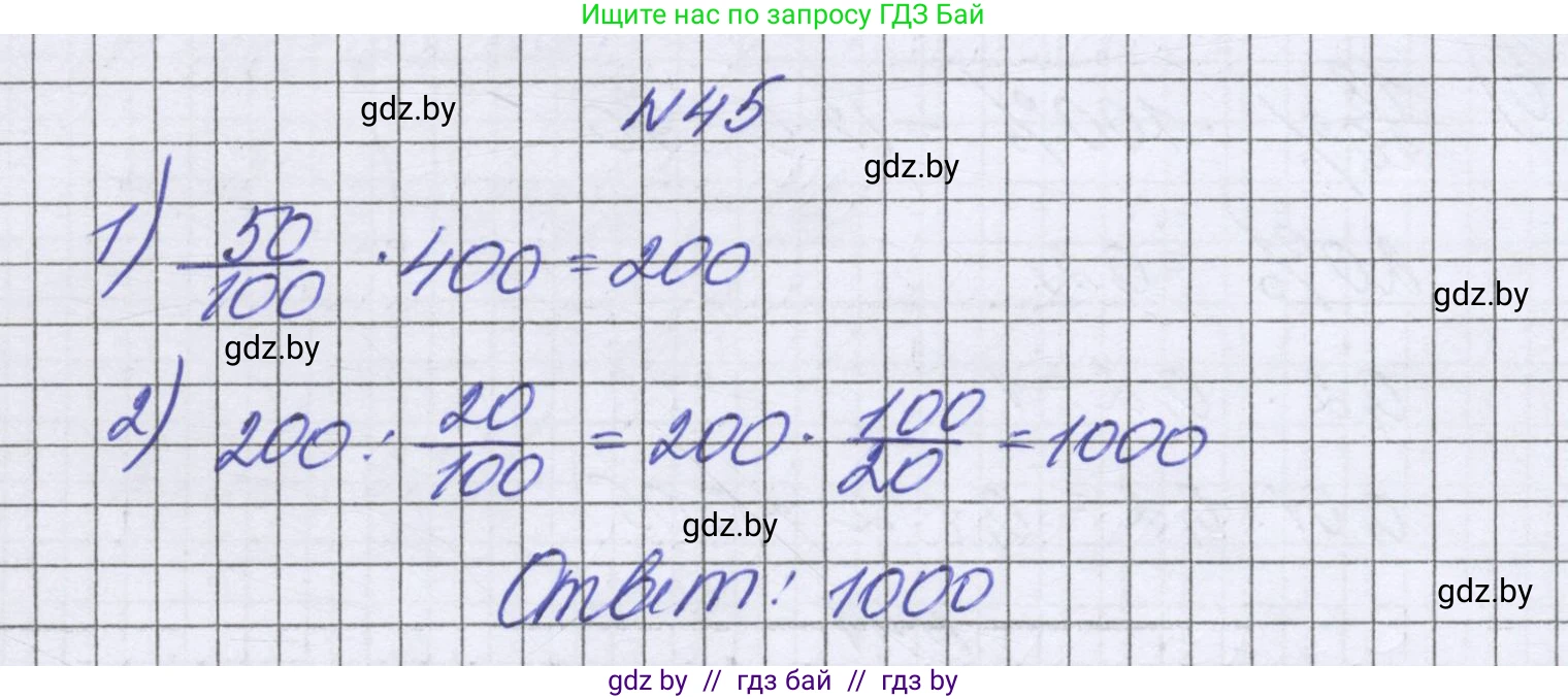 Математика, 6 класс Учебник, авторы: Герасимов Валерий Дмитриевич, Пирютко Ольга Николаевна, издательство Адукацыя i выхаванне, Минск, 2022, белого цвета, страница 97, номер 45, Решение