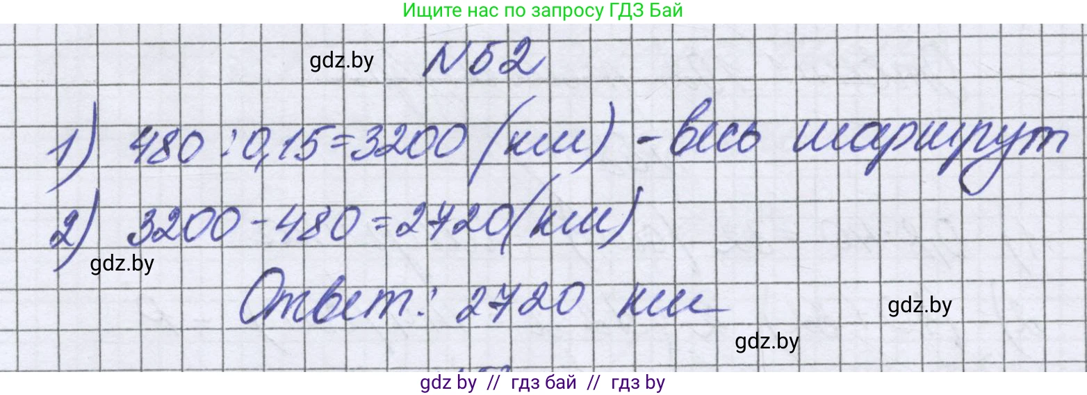 Математика, 6 класс Учебник, авторы: Герасимов Валерий Дмитриевич, Пирютко Ольга Николаевна, издательство Адукацыя i выхаванне, Минск, 2022, белого цвета, страница 98, номер 52, Решение