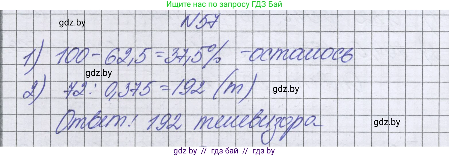 Математика, 6 класс Учебник, авторы: Герасимов Валерий Дмитриевич, Пирютко Ольга Николаевна, издательство Адукацыя i выхаванне, Минск, 2022, белого цвета, страница 99, номер 57, Решение