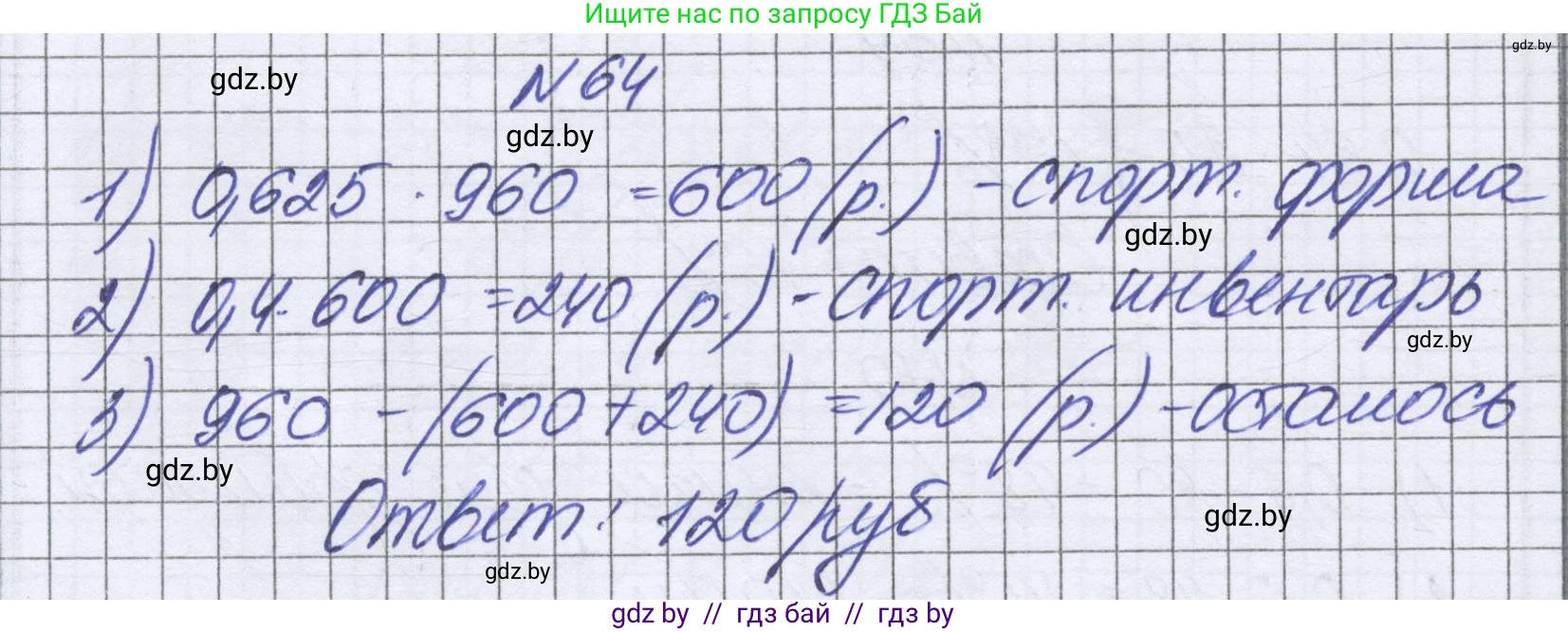 Математика, 6 класс Учебник, авторы: Герасимов Валерий Дмитриевич, Пирютко Ольга Николаевна, издательство Адукацыя i выхаванне, Минск, 2022, белого цвета, страница 99, номер 64, Решение