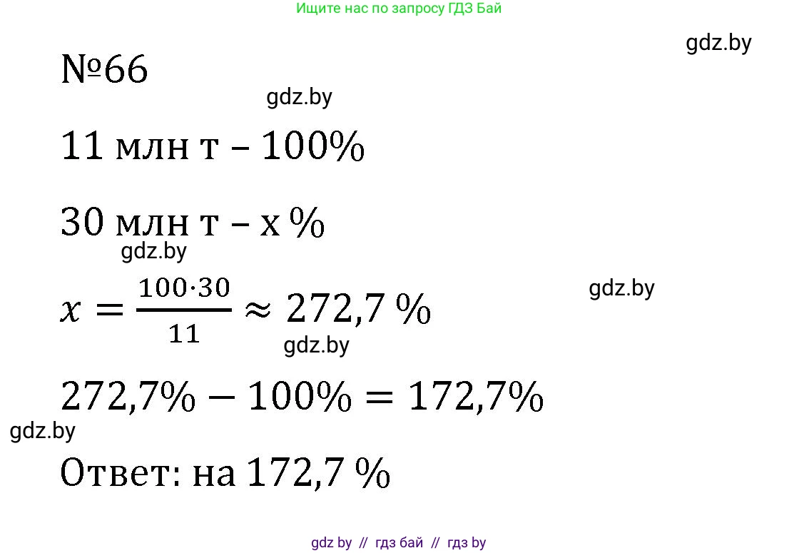 Математика, 6 класс Учебник, авторы: Герасимов Валерий Дмитриевич, Пирютко Ольга Николаевна, издательство Адукацыя i выхаванне, Минск, 2022, белого цвета, страница 100, номер 66, Решение
