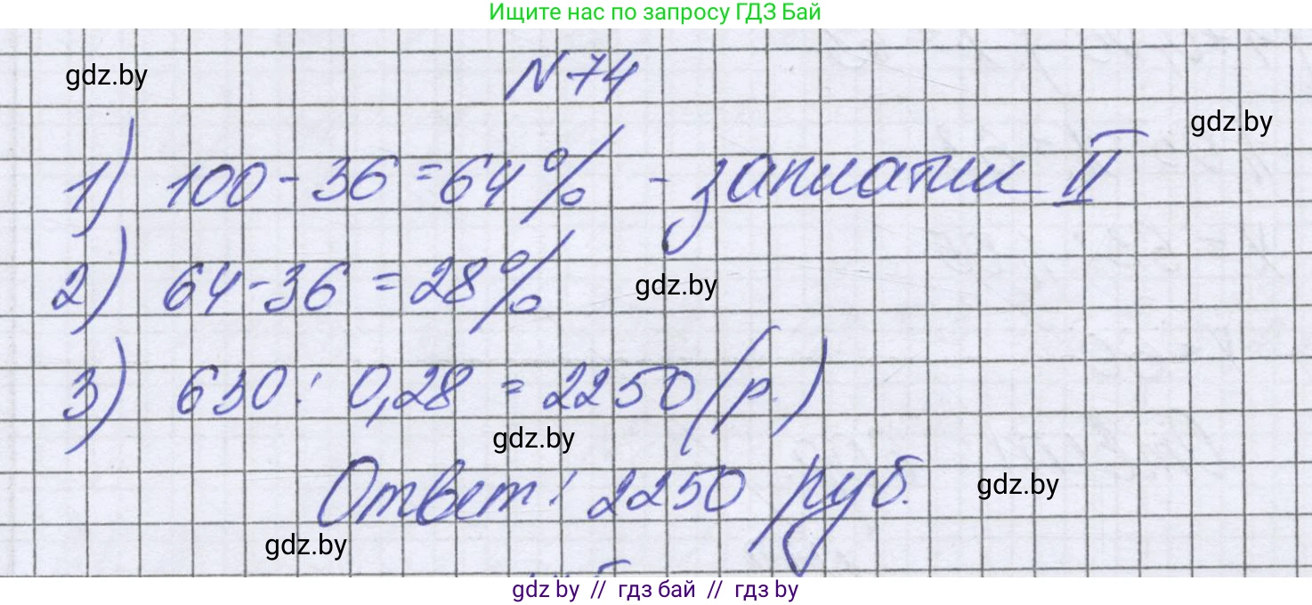 Математика, 6 класс Учебник, авторы: Герасимов Валерий Дмитриевич, Пирютко Ольга Николаевна, издательство Адукацыя i выхаванне, Минск, 2022, белого цвета, страница 101, номер 74, Решение