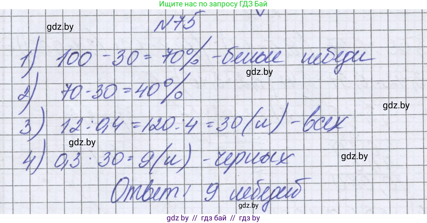 Математика, 6 класс Учебник, авторы: Герасимов Валерий Дмитриевич, Пирютко Ольга Николаевна, издательство Адукацыя i выхаванне, Минск, 2022, белого цвета, страница 101, номер 75, Решение