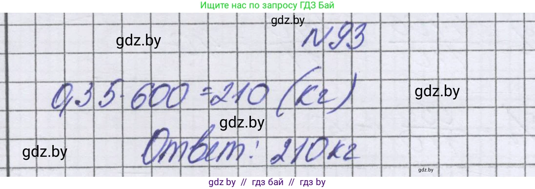 Математика, 6 класс Учебник, авторы: Герасимов Валерий Дмитриевич, Пирютко Ольга Николаевна, издательство Адукацыя i выхаванне, Минск, 2022, белого цвета, страница 103, номер 93, Решение