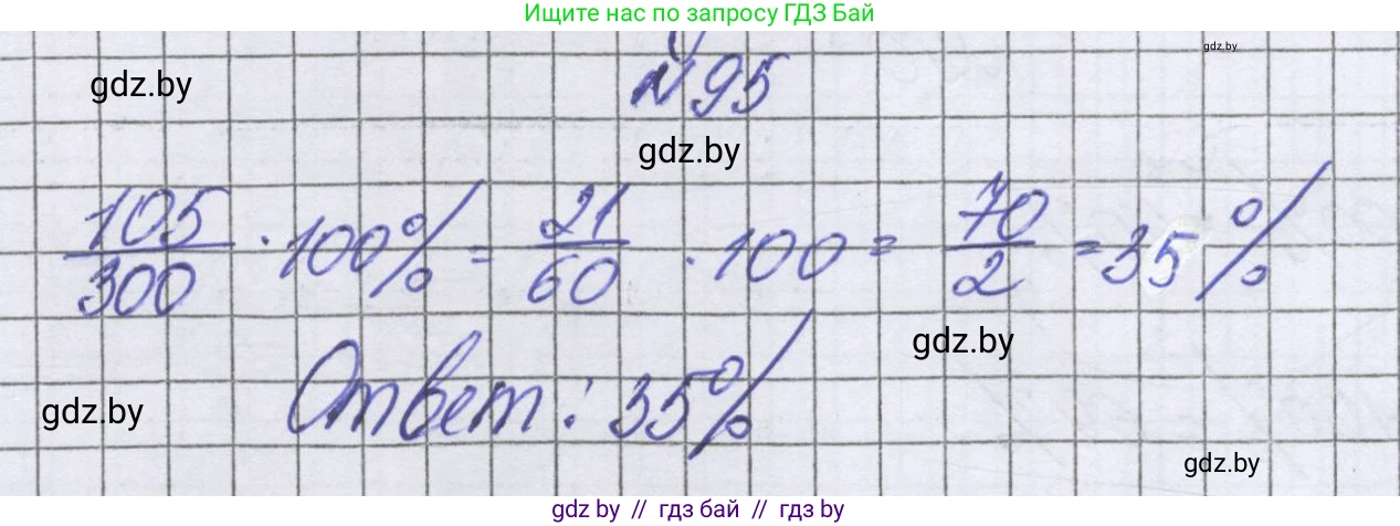 Математика, 6 класс Учебник, авторы: Герасимов Валерий Дмитриевич, Пирютко Ольга Николаевна, издательство Адукацыя i выхаванне, Минск, 2022, белого цвета, страница 104, номер 95, Решение