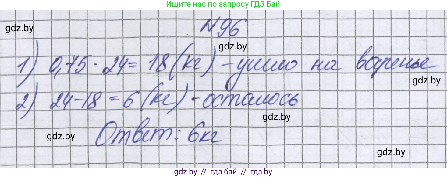 Математика, 6 класс Учебник, авторы: Герасимов Валерий Дмитриевич, Пирютко Ольга Николаевна, издательство Адукацыя i выхаванне, Минск, 2022, белого цвета, страница 104, номер 96, Решение
