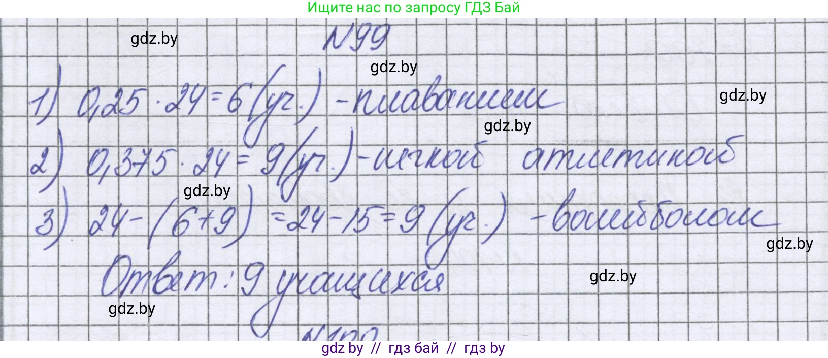 Математика, 6 класс Учебник, авторы: Герасимов Валерий Дмитриевич, Пирютко Ольга Николаевна, издательство Адукацыя i выхаванне, Минск, 2022, белого цвета, страница 104, номер 99, Решение