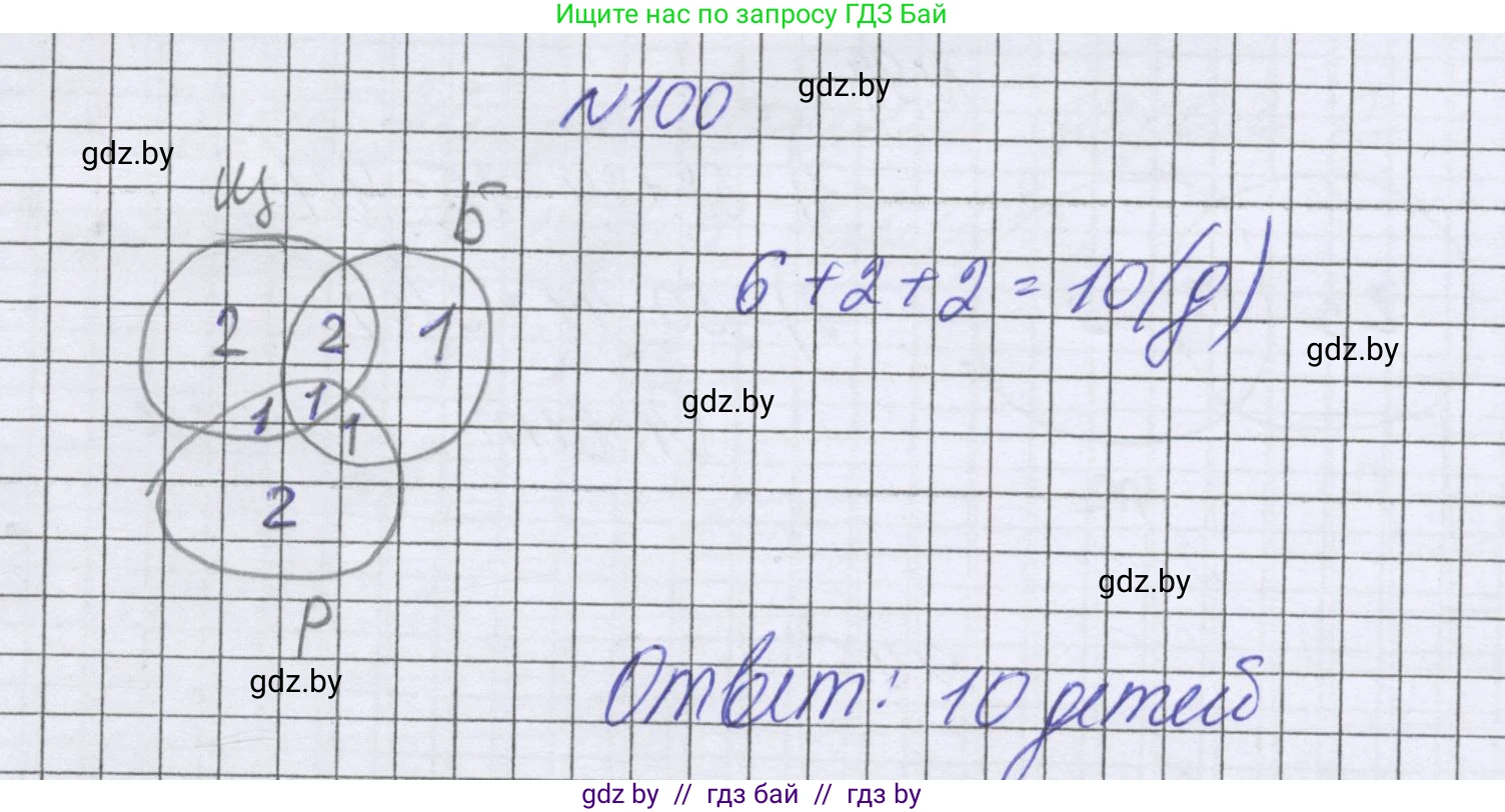 Математика, 6 класс Учебник, авторы: Герасимов Валерий Дмитриевич, Пирютко Ольга Николаевна, издательство Адукацыя i выхаванне, Минск, 2022, белого цвета, страница 173, номер 100, Решение
