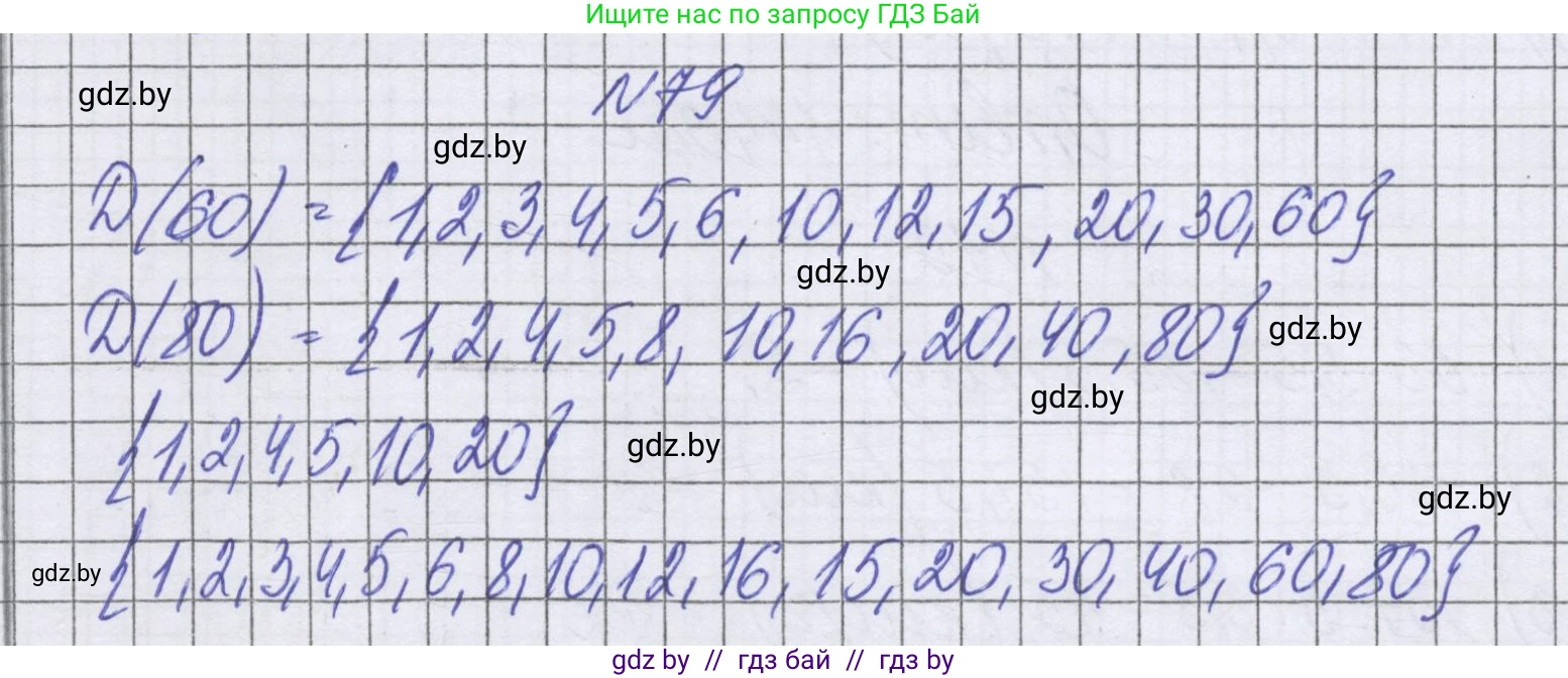Математика, 6 класс Учебник, авторы: Герасимов Валерий Дмитриевич, Пирютко Ольга Николаевна, издательство Адукацыя i выхаванне, Минск, 2022, белого цвета, страница 167, номер 79, Решение