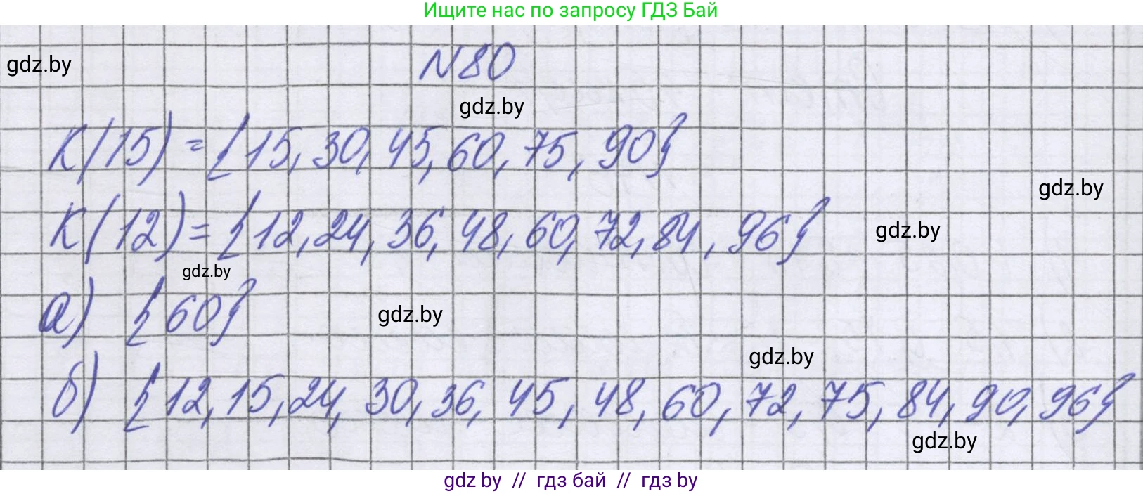 Математика, 6 класс Учебник, авторы: Герасимов Валерий Дмитриевич, Пирютко Ольга Николаевна, издательство Адукацыя i выхаванне, Минск, 2022, белого цвета, страница 167, номер 80, Решение