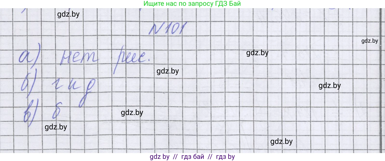 Математика, 6 класс Учебник, авторы: Герасимов Валерий Дмитриевич, Пирютко Ольга Николаевна, издательство Адукацыя i выхаванне, Минск, 2022, белого цвета, страница 197, номер 101, Решение