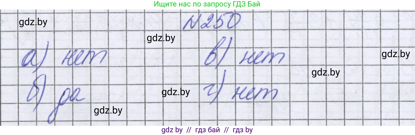 Математика, 6 класс Учебник, авторы: Герасимов Валерий Дмитриевич, Пирютко Ольга Николаевна, издательство Адукацыя i выхаванне, Минск, 2022, белого цвета, страница 234, номер 250, Решение