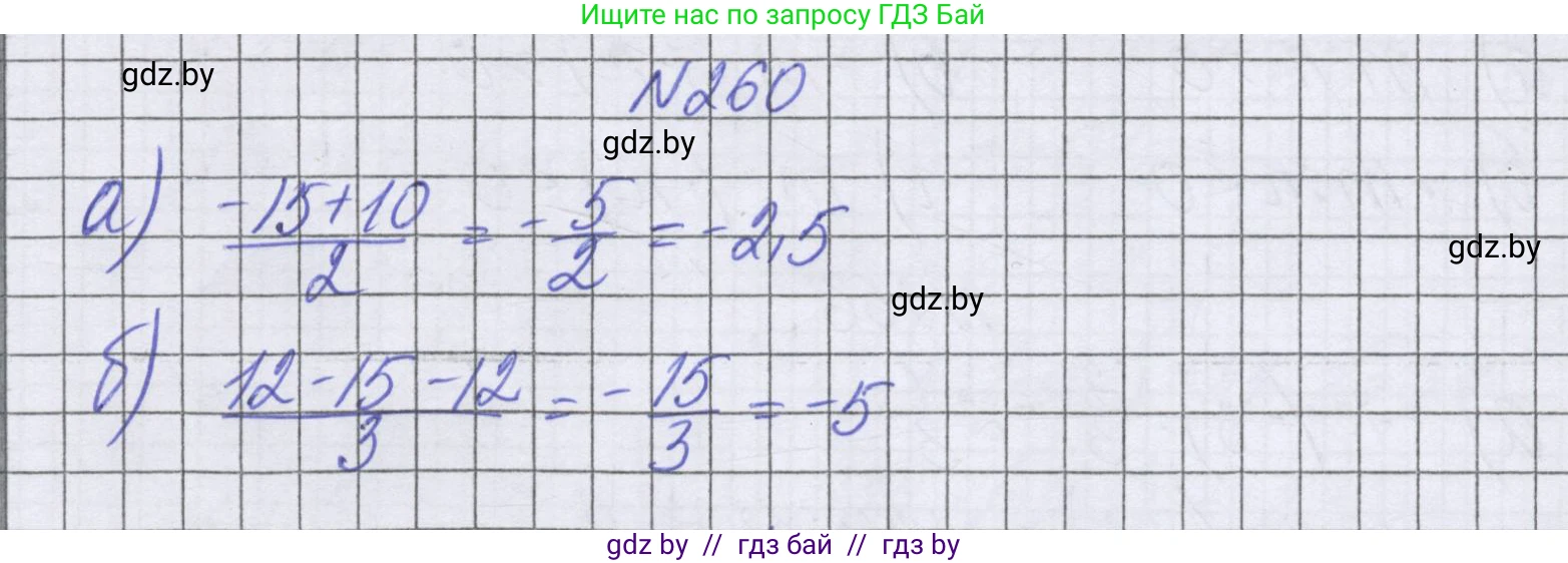 Математика, 6 класс Учебник, авторы: Герасимов Валерий Дмитриевич, Пирютко Ольга Николаевна, издательство Адукацыя i выхаванне, Минск, 2022, белого цвета, страница 235, номер 260, Решение