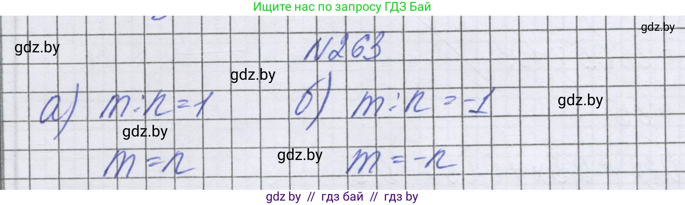 Математика, 6 класс Учебник, авторы: Герасимов Валерий Дмитриевич, Пирютко Ольга Николаевна, издательство Адукацыя i выхаванне, Минск, 2022, белого цвета, страница 236, номер 263, Решение