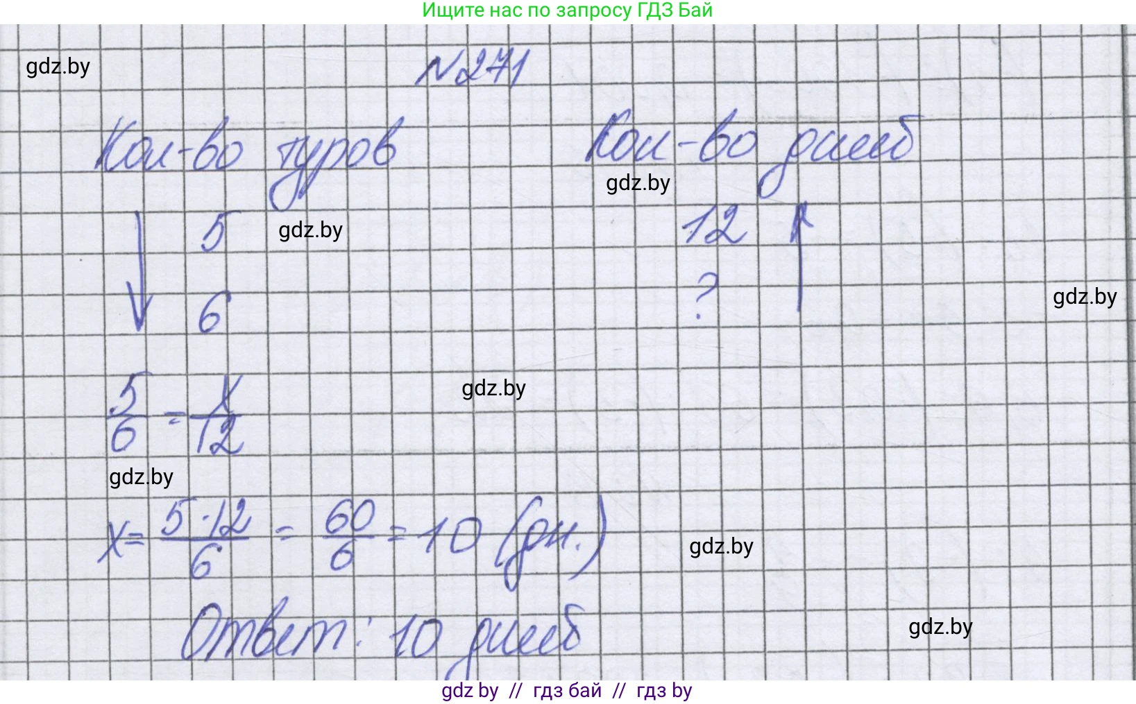 Математика, 6 класс Учебник, авторы: Герасимов Валерий Дмитриевич, Пирютко Ольга Николаевна, издательство Адукацыя i выхаванне, Минск, 2022, белого цвета, страница 236, номер 271, Решение