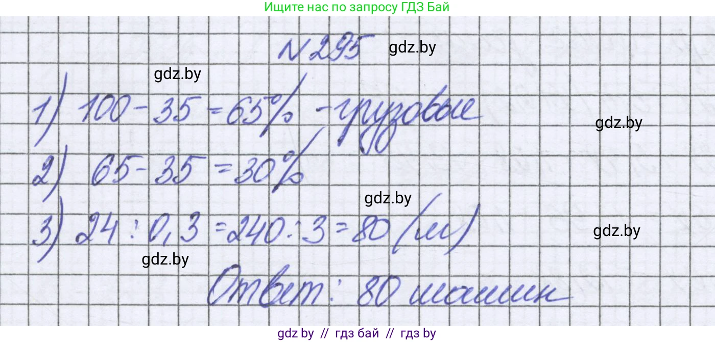 Математика, 6 класс Учебник, авторы: Герасимов Валерий Дмитриевич, Пирютко Ольга Николаевна, издательство Адукацыя i выхаванне, Минск, 2022, белого цвета, страница 242, номер 295, Решение