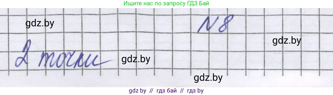 Математика, 6 класс Учебник, авторы: Герасимов Валерий Дмитриевич, Пирютко Ольга Николаевна, издательство Адукацыя i выхаванне, Минск, 2022, белого цвета, страница 181, номер 8, Решение