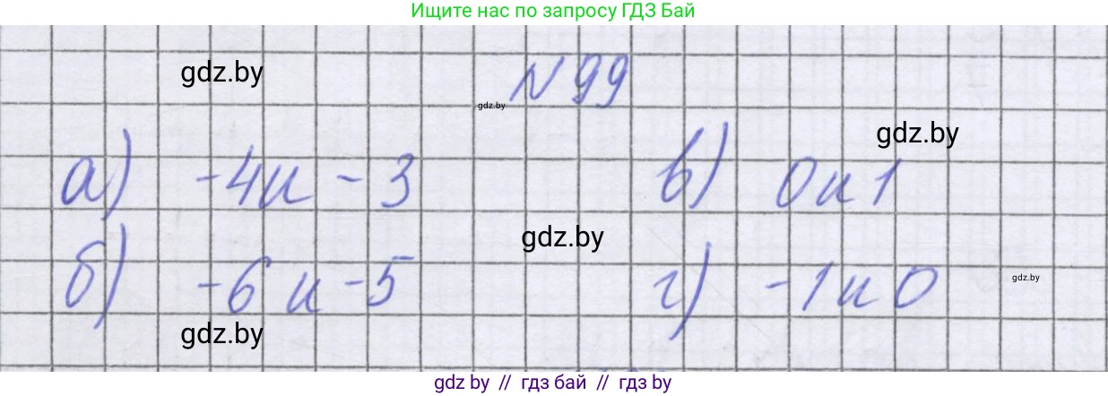 Математика, 6 класс Учебник, авторы: Герасимов Валерий Дмитриевич, Пирютко Ольга Николаевна, издательство Адукацыя i выхаванне, Минск, 2022, белого цвета, страница 197, номер 99, Решение