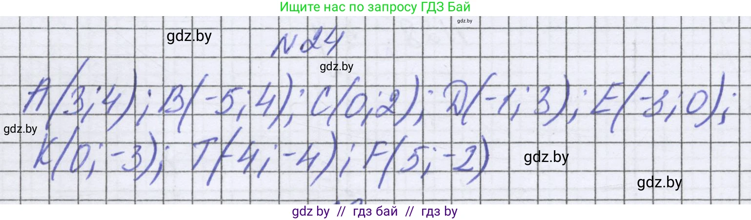 Математика, 6 класс Учебник, авторы: Герасимов Валерий Дмитриевич, Пирютко Ольга Николаевна, издательство Адукацыя i выхаванне, Минск, 2022, белого цвета, страница 256, номер 24, Решение