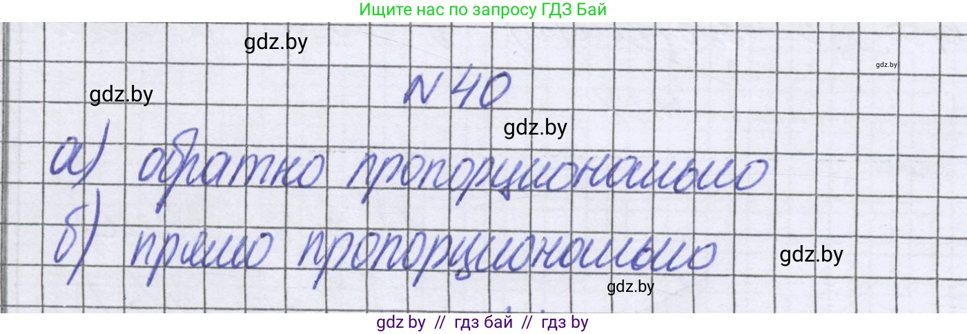 Математика, 6 класс Учебник, авторы: Герасимов Валерий Дмитриевич, Пирютко Ольга Николаевна, издательство Адукацыя i выхаванне, Минск, 2022, белого цвета, страница 261, номер 40, Решение