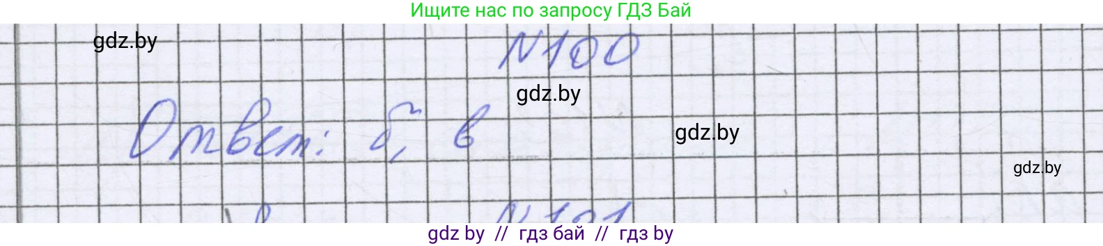 Математика, 6 класс Учебник, авторы: Герасимов Валерий Дмитриевич, Пирютко Ольга Николаевна, издательство Адукацыя i выхаванне, Минск, 2022, белого цвета, страница 299, номер 100, Решение