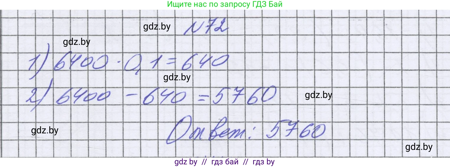 Математика, 6 класс Учебник, авторы: Герасимов Валерий Дмитриевич, Пирютко Ольга Николаевна, издательство Адукацыя i выхаванне, Минск, 2022, белого цвета, страница 291, номер 72, Решение