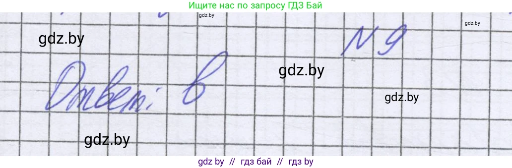 Математика, 6 класс Учебник, авторы: Герасимов Валерий Дмитриевич, Пирютко Ольга Николаевна, издательство Адукацыя i выхаванне, Минск, 2022, белого цвета, страница 277, номер 9, Решение